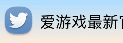 爱游戏最新官网 Logo